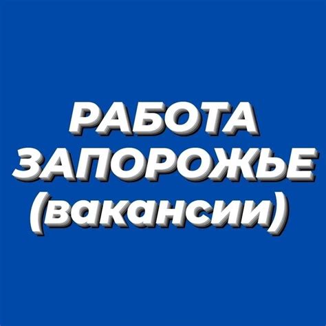 Работа Запорожье